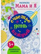 Раскраска "СЧАСТЬЕ КАЖДЫЙ ДЕНЬ" 8л, ч/б блок-офсет, скрепка 198х260