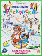 Раскраска "УДИВИТЕЛЬНЫЕ ЖИВОТНЫЕ" 8л, ч/б блок-офсет, скрепка 240х320