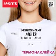 Термонаклейка для декорирования текстильных изделий "deVENTE. Меняйтесь сами. Меня менять нет смысла