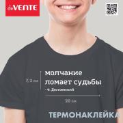 Термонаклейка для декорирования текстильных изделий "deVENTE. Молчание ломает судьбы" 20x7,2 см, в п