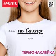 Термонаклейка для декорирования текстильных изделий "deVENTE. Не Сахар" 20x4,9 см, в пластиковом пак