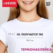 Термонаклейка для декорирования текстильных изделий "deVENTE. Ну, получается так" 20,6x1,9 см, в пла