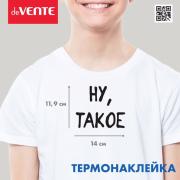 Термонаклейка для декорирования текстильных изделий "deVENTE. Ну, такое" 14x11,9 см, в пластиковом п