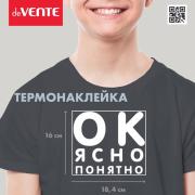 Термонаклейка для декорирования текстильных изделий "deVENTE. ОК. Ясно. Понятно" 18,5x16,1 см, в пла