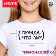 Термонаклейка для декорирования текстильных изделий "deVENTE. Правда что ли?" 20x7,6 см, в пластиков