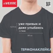 Термонаклейка для декорирования текстильных изделий "deVENTE. Уже привык и даже улыбаюсь" 20,5x6,8 с