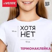 Термонаклейка для декорирования текстильных изделий "deVENTE. Хотя НЕТ" 13,4x10 см, в пластиковом па