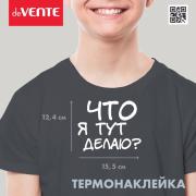 Термонаклейка для декорирования текстильных изделий "deVENTE. Что я тут делаю?" 15,5x12,4 см, в плас