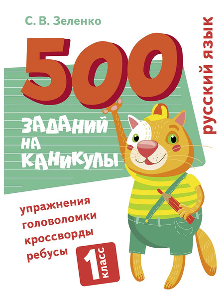 500 заданий на каникулы. 1 класс Русский язык. Упражнения, головоломки, ребусы, кроссворды