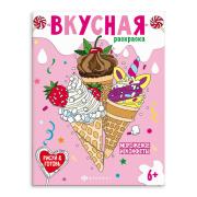 Раскраска книжка для детей. "Вкусная раскраска" "МОРОЖЕНОЕ И КОНФЕТЫ" /200х260 мм, 8 л., блок - офсе