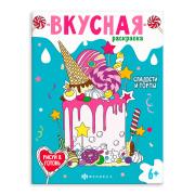 Раскраска книжка для детей. "Вкусная раскраска" "СЛАДОСТИ И ТОРТЫ" /200х260 мм, 8 л., блок - офсет 1