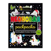 Раскраска для детей "Неоновые раскраски" "ДЛЯ ДЕВОЧЕК" /200х260 мм, 8 л., блок - офсет 120 г/м2, пол