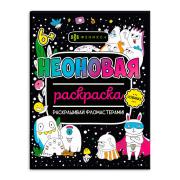 Раскраска для детей "Неоновые раскраски" "МОНСТРИКИ" /200х260 мм, 8 л., блок - офсет 120 г/м2, полно