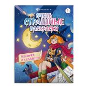 Раскраска для детей "Не очень страшные раскраски" "ВЕДЬМОЧКИ И КОЛДОВСТВО" /215х280 мм, 8 л., блок 