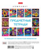 КОМПЛЕКТ тетрадь предметная 48 л. 12 шт. "Dream Art" 65г/кв.м на скобе Обл. мел.картон С интерактивн