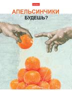 Тетрадь 96 л. кл. "Даёшь апельсин!"- Выпуск №1 65г/кв.м на скобе мат.ламин.