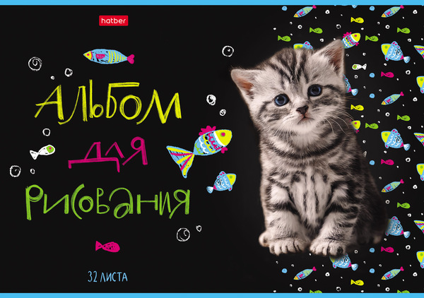 Альбом д/рис. 32 л. "МУРчат Коты" на скобе 