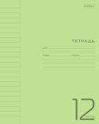 Тетрадь 12 л. лин. Пластиковая обложка "Зеленая"  65г/кв.м