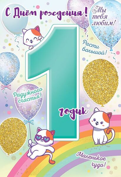 Открытка "С Днем рождения! 1 год" А5 цветные блестки в лаке