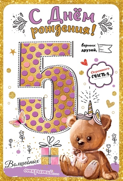 Открытка детская "С Днем рождения! 5 лет. цветные блестки в лаке