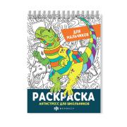 Раскраска-антистресс "Антистресс для школьников" ДЛЯ МАЛЬЧИКОВ /150х210 мм, 32 л., блок -офсет