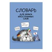 Словарь д/записи иностранных слов ИНОСТРАНЦЫ /А5, 24 л. обложка - мелованный картон 190 г/м²