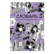 Словарь д/записи иностранных слов МАНГА /А5, 24 л. обложка - мелованный картон 190 г/м², вн.