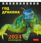 Календарь 2024 ДОМИК настольный 101х101мм на гребне КВАДРАТ "Год Дракона" бум. мелован.