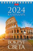 Календарь 2024 ДОМИК настольный 105х160мм на гребне Стандарт "Вокруг света" бум. мелован.