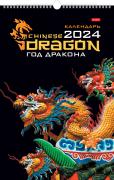 Календарь 2024 настенный перекидной ЛЮКС "Год Дракона" 30х45см на гребне с ригелем бум. мелован.  в 