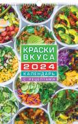 Календарь 2024 настенный перекидной ЛЮКС "Краски вкуса" 30х45см на гребне с ригелем с рецептами  бум