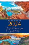 Календарь 2024 настенный перекидной ЛЮКС "Удивительная планета" 30х45см на гребне с ригелем бум. мел