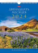 Календарь 2024 настенный перекидной МИНИ "Двенадцать месяцев" 22х30 бум. мелован. на гребне с ригеле