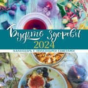 Календарь 2024 настенный перекидной Стандарт "Будьте здоровы!" 30х30см бум. мелован. на скобе с поле