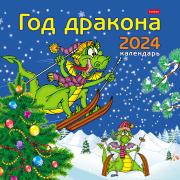 Календарь 2024 настенный перекидной Стандарт "Год Дракона" 30х30см бум. мелован. на скобе в инд.упак