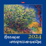 Календарь 2024 настенный перекидной Стандарт "Импрессионисты" 30х30см бум. мелован. на скобе в инд.у