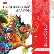 Календарь 2024 настенный перекидной Стандарт "Поднебесный дракон" 30х30см бум. мелован. на скобе в и