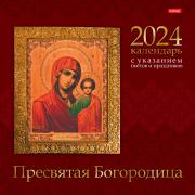 Календарь 2024 настенный перекидной Стандарт "Пресвятая богородица" 30х30см бум. мелован. на скобе С