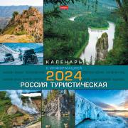 Календарь 2024 настенный перекидной Стандарт "Россия туристическая" 30х30см бум. мелован. на скобе с