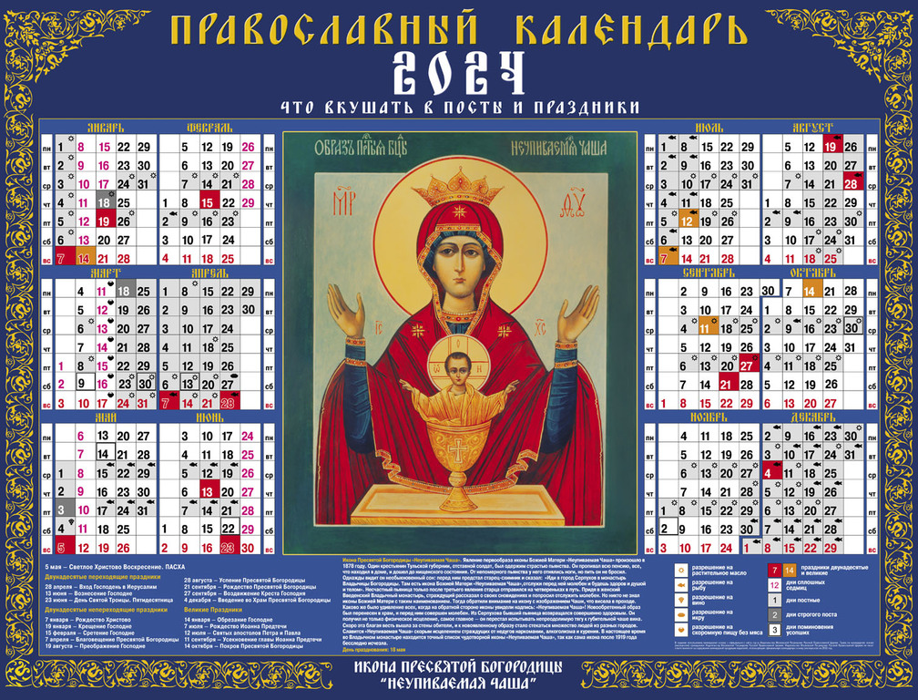 Православный календарь 2024 трапеза. Листовой календарь 2024. Настенный календарь 2024. Плакат календарь 2024. Православный календарь на 2024.