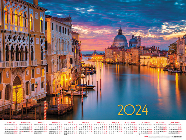 Календарь листовой 2024 А2 "Венецианский закат" 598х450мм бум. мелован.