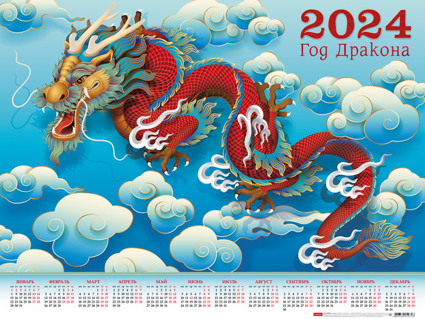 Календарь листовой 2024 А2 "Год Дракона" 598х450мм бум. мелован.