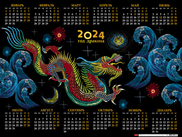 Календарь листовой 2024 А2 "Год Дракона" 598х450мм бум. мелован. с укрупненной сеткой