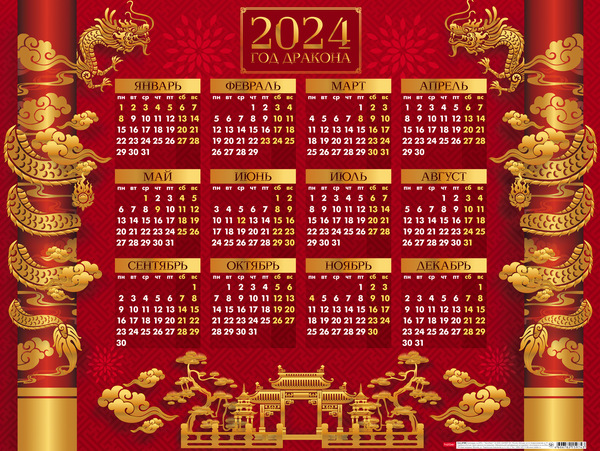 Календарь листовой 2024 А2 "Год китайского дракона" 598х450мм бум. мелован. с укрупненной сеткой