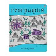 Тетрадь предмет. 48 л. кл. "ШКОЛА ВОЛШЕБСТВА" ГЕОГРАФИЯ