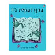 Тетрадь предмет. 48 л. лин. "ШКОЛА ВОЛШЕБСТВА" ЛИТЕРАТУРА