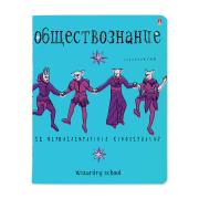 Тетрадь предмет. 48 л. кл. "ШКОЛА ВОЛШЕБСТВА" ОБЩЕСТВОЗНАНИЕ