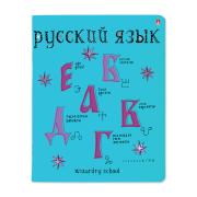 Тетрадь предмет. 48 л. лин. "ШКОЛА ВОЛШЕБСТВА" РУССКИЙ ЯЗЫК