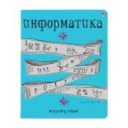 Тетрадь предмет. 48 л. кл. "ШКОЛА ВОЛШЕБСТВА" ИНФОРМАТИКА