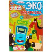 Раскраска-ЭКО крафт-бумага "Ферма"  Синий трактор. 190х285мм. Скрепка. 16 стр. Умка